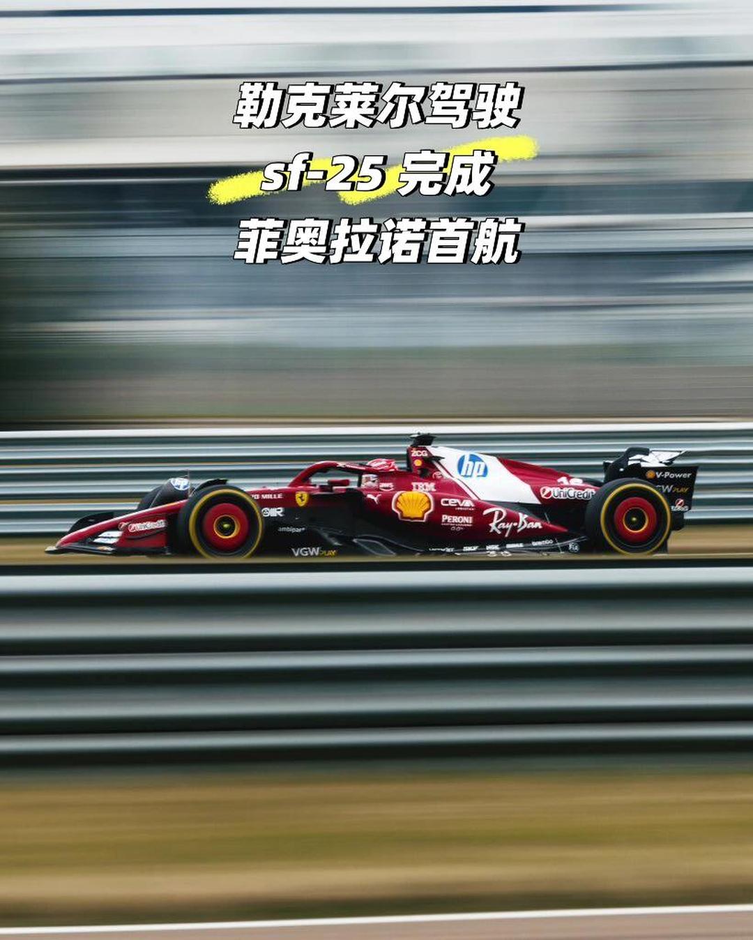 爱游戏官网-法拉利横扫索伯车队，勒克莱尔点燃赛场